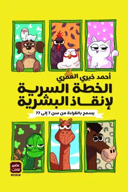 الخطة السرية لإنقاذ البشرية