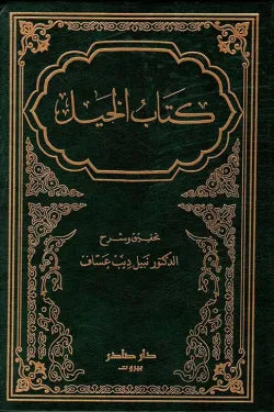 كتاب الخيل