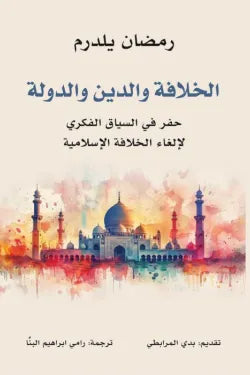 الخلافة والدين والدولة