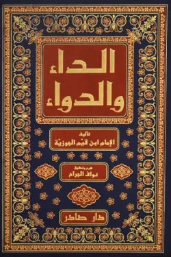 الداء والدواء