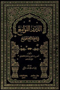 الدرر اللوامع في شرح جمع الجوامع