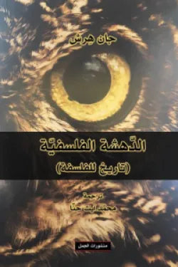 الدهشة الفلسفية