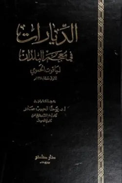 الديارات في معجم البلدان