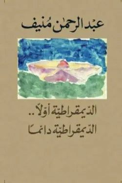 الديمقراطية أولا .. الديمقراطية دائما