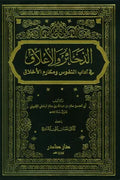 الذخائر والأعلاق في آداب النفوس ومكارم الأخلاق
