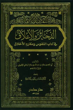 الذخائر والأعلاق في آداب النفوس ومكارم الأخلاق