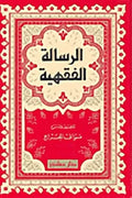 الرسالة الفقهية