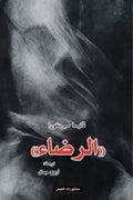الرضاء