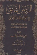 الروض الفائق في المواعظ والرقائق