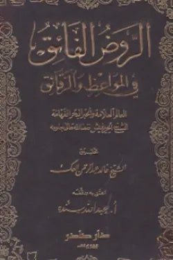 الروض الفائق في المواعظ والرقائق