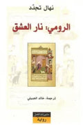 الرومي: نار العشق
