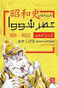الزلزال العظيم.. عصر شووا 1