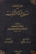 الزهور المقتطفة من تاريخ مكة المشرفة