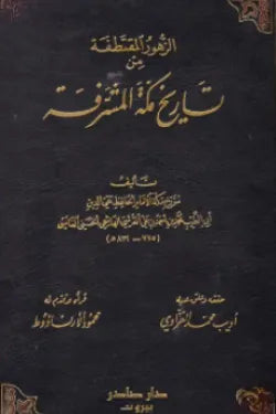 الزهور المقتطفة من تاريخ مكة المشرفة
