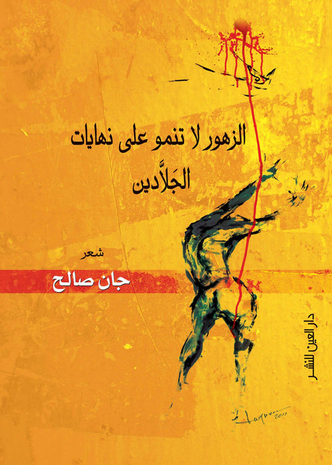 الزهور لا تنمو على نهايات الجلادين