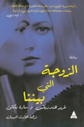 الزوجة التي بيننا