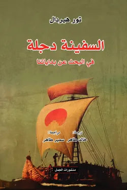 السفينة دجلة، في البحث عن بداياتنا