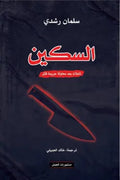 السكين