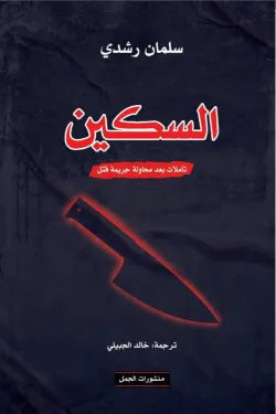 السكين