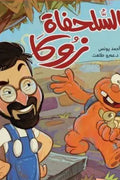 السلحفاة زوكا