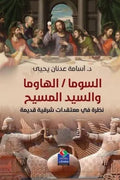 السوما / الهاوما والسيد المسيح