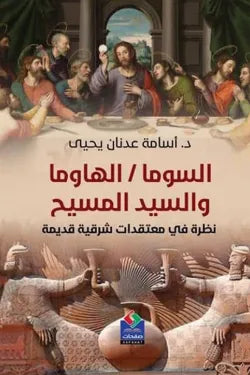 السوما / الهاوما والسيد المسيح
