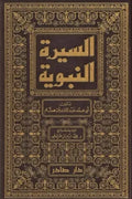 السيرة النبوية (4 أجزاء)