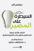 السيطرة على المصير