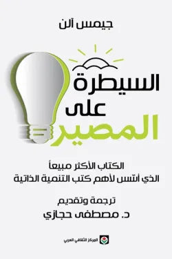 السيطرة على المصير