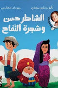 الشاطر حسن وشجرة التفاح