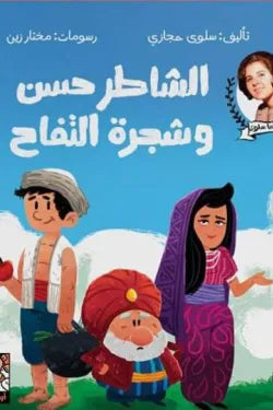 الشاطر حسن وشجرة التفاح