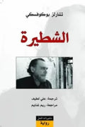 الشطيرة