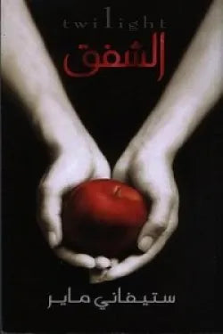 الشفق