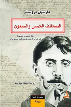 الصحائف الخمس والسبعون : وفق المخطوط المحفوظ في الخزانة الوطنية، فرنسا، قسم المخطوطات