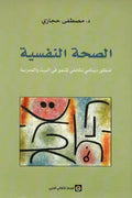 الصحة النفسية