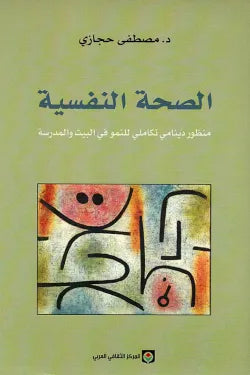 الصحة النفسية