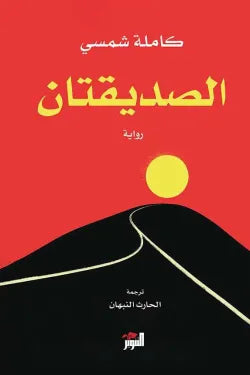 الصديقتان