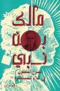 الصراع الفكري فى البلاد المستعمرة