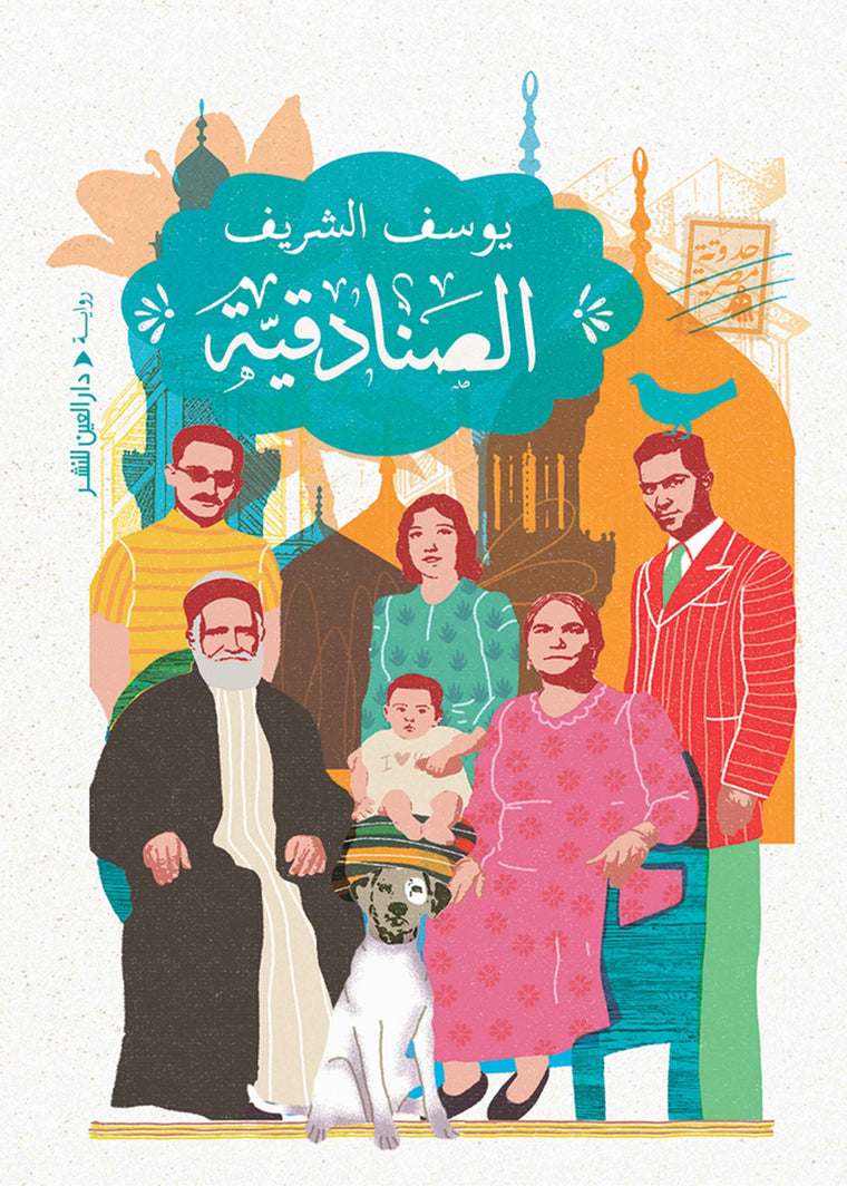 الصنادقية