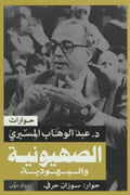 الصهيونية واليهودية