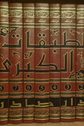 الطبقات الكبرى (9 أجزاء)
