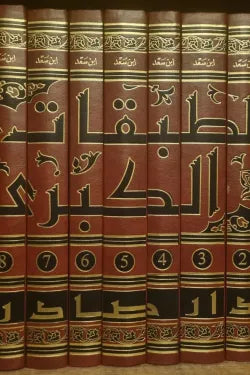 الطبقات الكبرى (9 أجزاء)