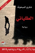 الطلياني