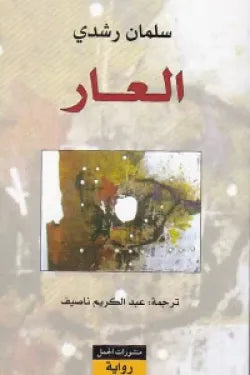 العار