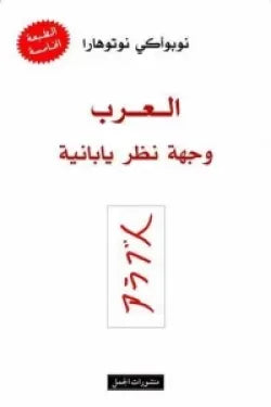 العرب وجهة نظر يابانية