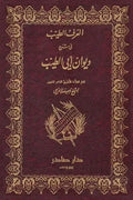 العرف الطيب في شرح ديوان أبي الطيب (جزئين)