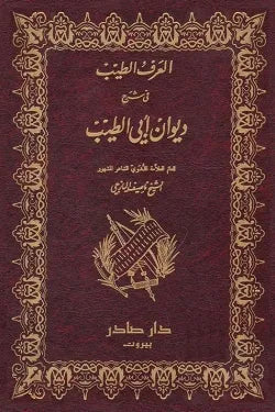 العرف الطيب في شرح ديوان أبي الطيب (جزئين)