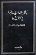 العشر مقالات في العين