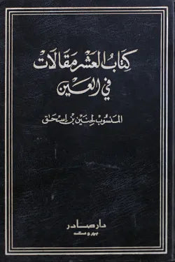 العشر مقالات في العين