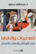 العصبيات وآفاتها
